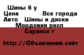 Шины б/у 33*12.50R15LT  › Цена ­ 4 000 - Все города Авто » Шины и диски   . Мордовия респ.,Саранск г.